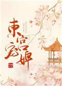东宫宠婢青瑶