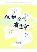 如果空气有生命