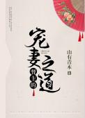 督主的宠妻之道格格党