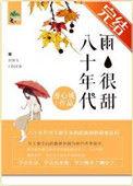 帮我查一下八零年代的歌