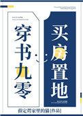 穿书九零买房置地txt