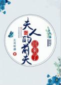 夫人的前夫回来了男主