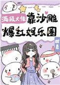 满级大佬靠沙雕爆红娱乐圈txt