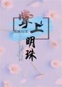 掌上明珠是成语吗