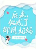 后来他成了御用奶妈推文简介