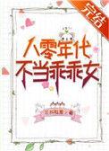 80年代不当乖乖女