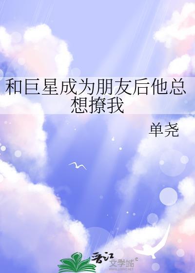和巨星成为朋友后他总想撩我姜雅南