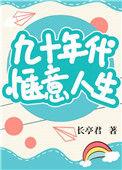九十年代惬意人生男主是谁