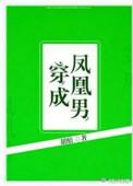 穿成凤凰男后我养崽了