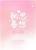 朝思暮想的英文