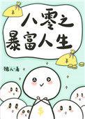 八零之暴富人生作者孺人