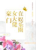 豪门大佬在娱乐圈格格党