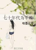 七十年代为军嫂晋江