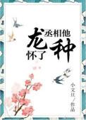 丞相他怀了龙种!