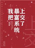 我把暴富系统上交了笔趣阁