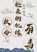 抢来的机缘有毒 TXT