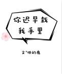 你迟早栽我手里 百度