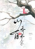 山有乔木水无音