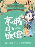 京城小饭馆txt百度