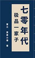 70年代极品一家子 木久鸣溪