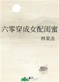 六零穿成女配闺蜜笔趣阁