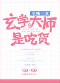 玄学大师是吃货简介