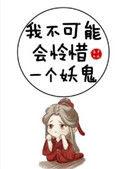 我不可能会怜惜一个妖鬼 藤萝为枝笔趣阁