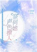 奈何她声控撩人