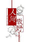 人间撒野免费阅读讲的什么