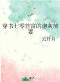 穿书七零首富的炮灰前妻 云纤月