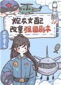 炮灰女配改拿强国剧本的