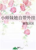 小师妹我