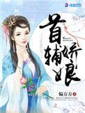 首辅娇娘免费阅读 笔趣阁