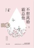 霸总他不想离婚22流血