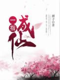 一指成仙免费阅读全文