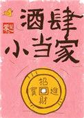 酒当家怎么了