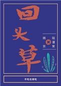 回头草追着让我吃