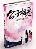 类似公子极恶的