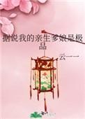 据说我的亲生爹娘是极品红甘泉