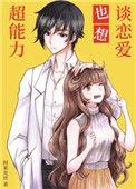 超能力者也要谈恋爱