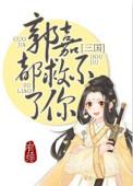 郭嘉不死便无三国