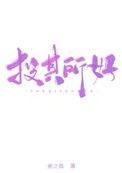 沈腾马丽春晚小品投其所好