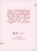 为何偏偏喜欢你女声