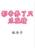 影帝养了只兰花精txt百度