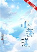 小荡漾 番外 一口时光