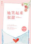 她笑起来很甜资源