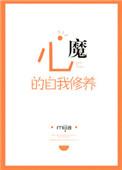 修行心魔