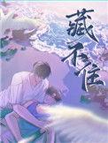 藏不住陈隐全文免费阅读
