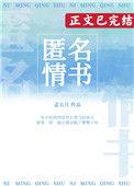 匿名情书txt百度孟五月