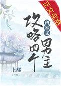 我攻略了四个大佬掉马